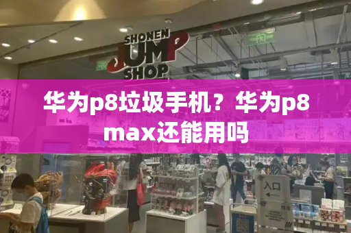 华为p8垃圾手机？华为p8max还能用吗-第1张图片-星选测评