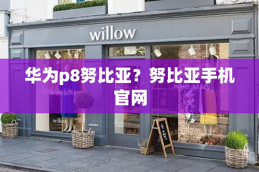 华为p8努比亚？努比亚手机官网-第1张图片-星选测评