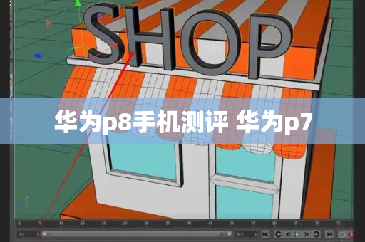 华为p8手机测评 华为p7-第1张图片-星选测评