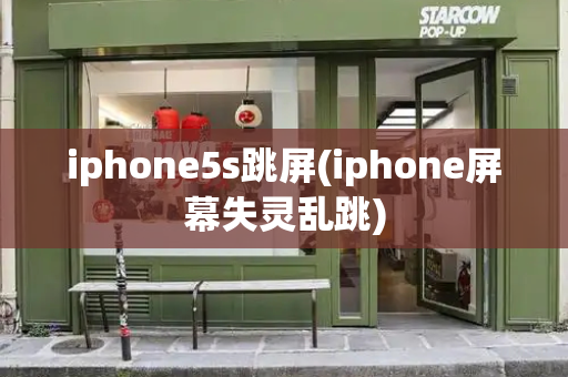 iphone5s跳屏(iphone屏幕失灵乱跳)