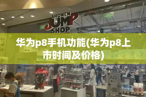 华为p8手机功能(华为p8上市时间及价格)