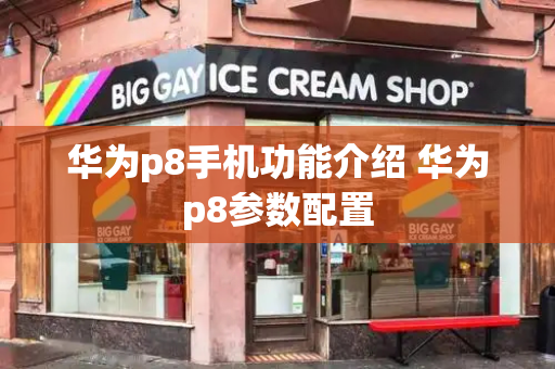 华为p8手机功能介绍 华为p8参数配置