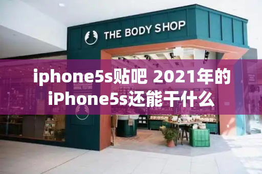 iphone5s贴吧 2021年的iPhone5s还能干什么-第1张图片-星选测评