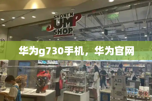 华为g730手机，华为官网-第1张图片-星选测评