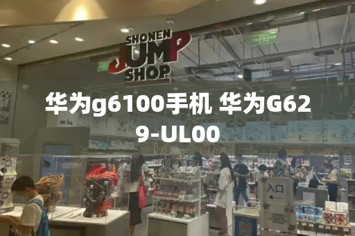 华为g6100手机 华为G629-UL00-第1张图片-星选测评