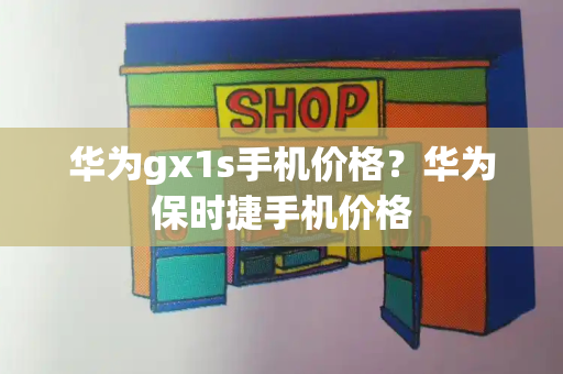 华为gx1s手机价格？华为保时捷手机价格-第1张图片-星选测评