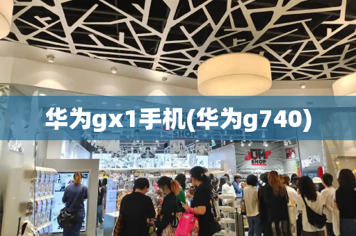 华为gx1手机(华为g740)-第1张图片-星选测评