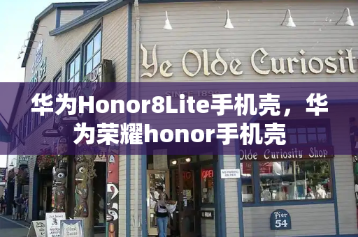 华为Honor8Lite手机壳，华为荣耀honor手机壳