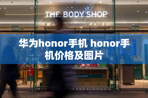 华为honor手机 honor手机价格及图片