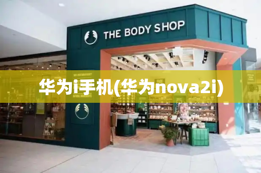 华为i手机(华为nova2i)-第1张图片-星选测评