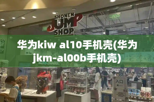 华为kiw al10手机壳(华为jkm-al00b手机壳)