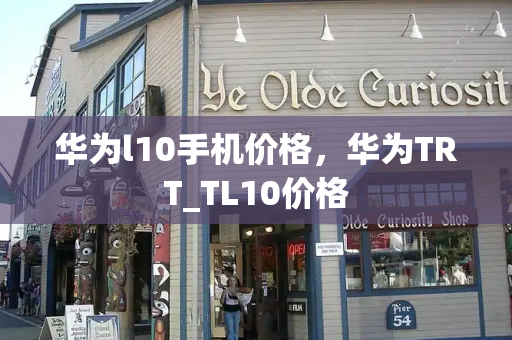 华为l10手机价格，华为TRT_TL10价格