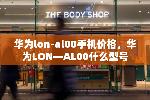 华为lon-al00手机价格，华为LON—AL00什么型号