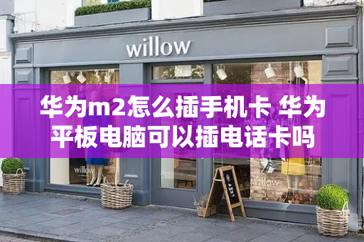 华为m2怎么插手机卡 华为平板电脑可以插电话卡吗
