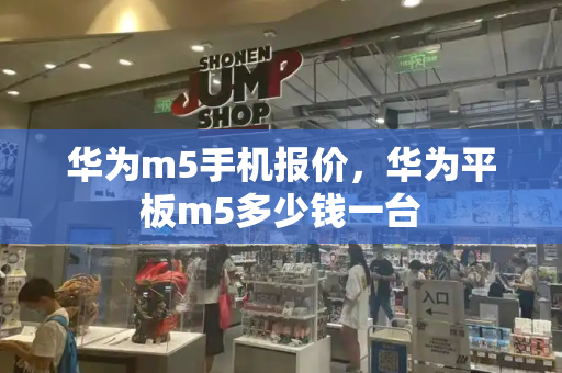 华为m5手机报价，华为平板m5多少钱一台-第1张图片-星选测评