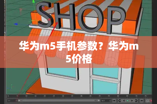 华为m5手机参数？华为m5价格