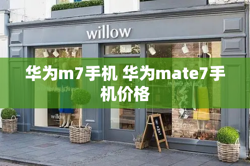 华为m7手机 华为mate7手机价格