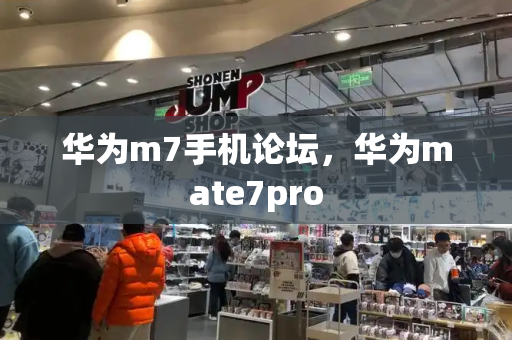 华为m7手机论坛，华为mate7pro