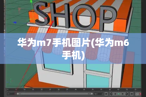 华为m7手机图片(华为m6手机)