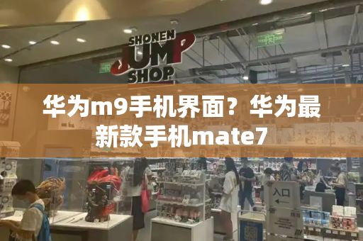 华为m9手机界面？华为最新款手机mate7-第1张图片-星选测评