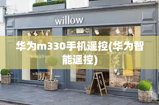 华为m330手机遥控(华为智能遥控)-第1张图片-星选测评