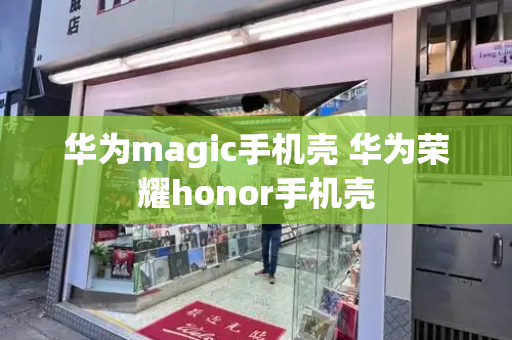 华为magic手机壳 华为荣耀honor手机壳-第1张图片-星选测评