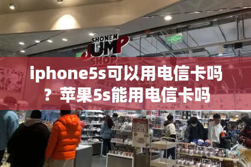 iphone5s可以用电信卡吗？苹果5s能用电信卡吗