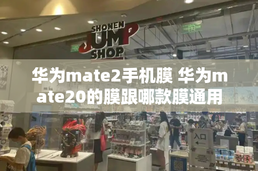 华为mate2手机膜 华为mate20的膜跟哪款膜通用