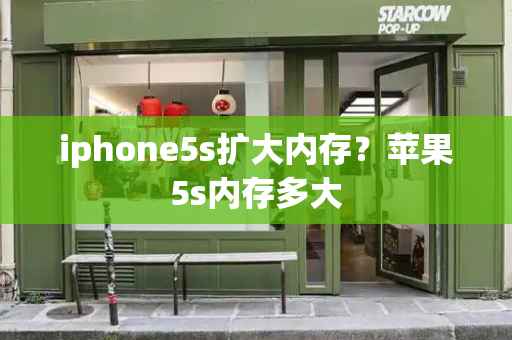 iphone5s扩大内存？苹果5s内存多大