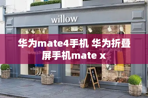 华为mate4手机 华为折叠屏手机mate x