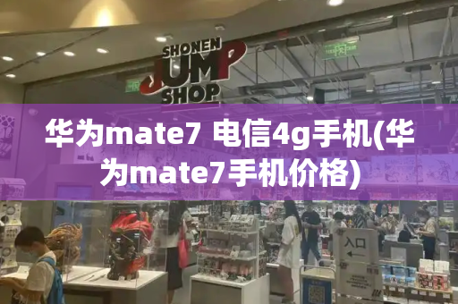 华为mate7 电信4g手机(华为mate7手机价格)-第1张图片-星选测评