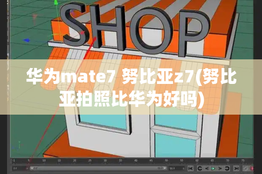 华为mate7 努比亚z7(努比亚拍照比华为好吗)-第1张图片-星选测评