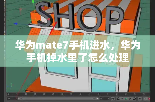 华为mate7手机进水，华为手机掉水里了怎么处理-第1张图片-星选测评