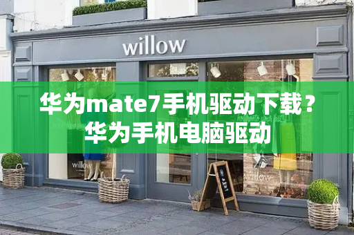 华为mate7手机驱动下载？华为手机电脑驱动-第1张图片-星选测评