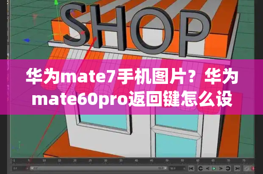 华为mate7手机图片？华为mate60pro返回键怎么设置