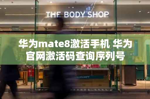 华为mate8激活手机 华为官网激活码查询序列号