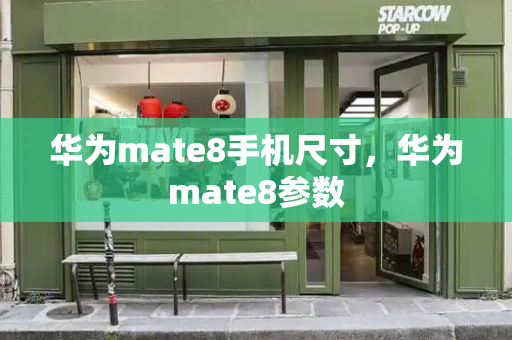 华为mate8手机尺寸，华为mate8参数