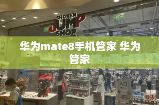 华为mate8手机管家 华为管家