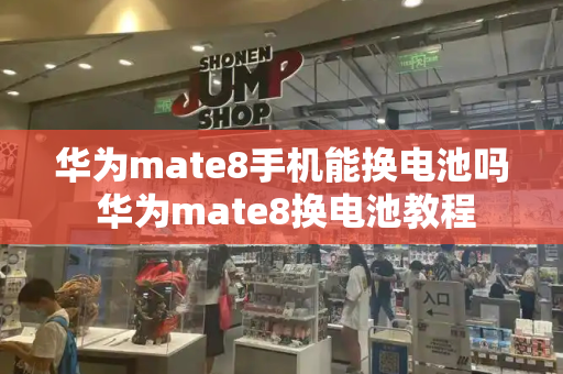 华为mate8手机能换电池吗 华为mate8换电池教程
