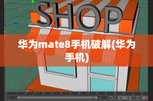华为mate8手机破解(华为手机)
