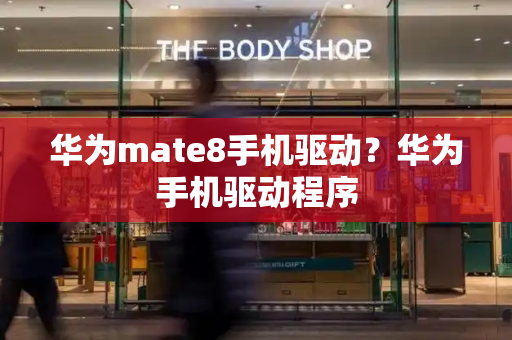 华为mate8手机驱动？华为手机驱动程序