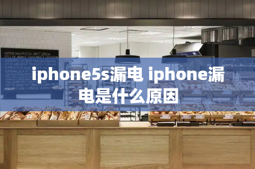 iphone5s漏电 iphone漏电是什么原因