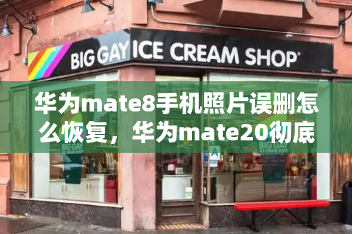 华为mate8手机照片误删怎么恢复，华为mate20彻底删除照片