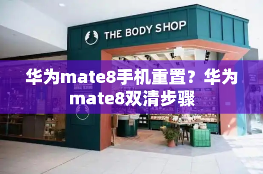 华为mate8手机重置？华为mate8双清步骤-第1张图片-星选测评