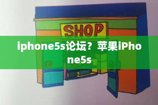 iphone5s论坛？苹果iPhone5s