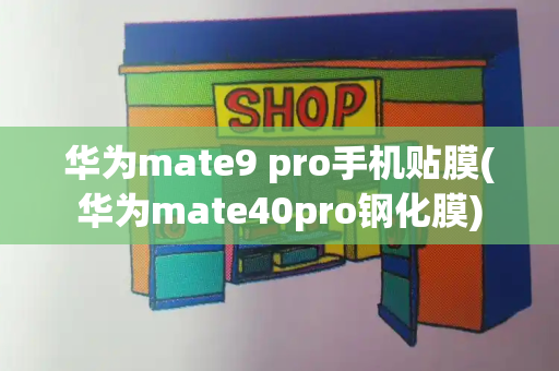 华为mate9 pro手机贴膜(华为mate40pro钢化膜)