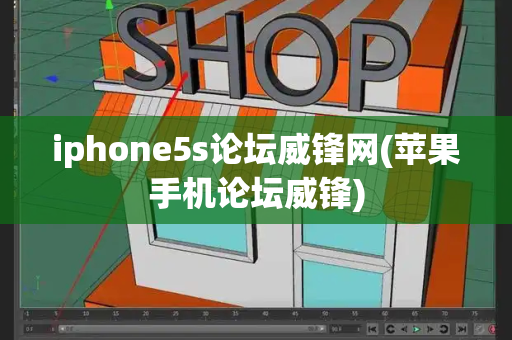 iphone5s论坛威锋网(苹果手机论坛威锋)-第1张图片-星选测评