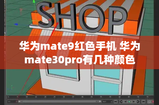 华为mate9红色手机 华为mate30pro有几种颜色