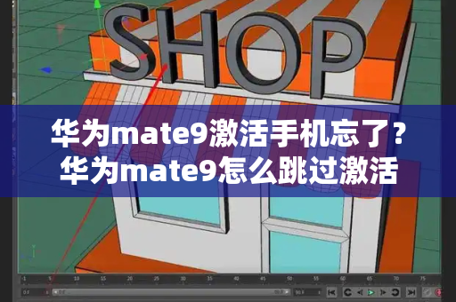 华为mate9激活手机忘了？华为mate9怎么跳过激活