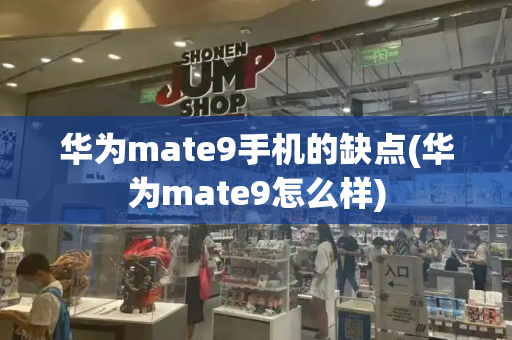 华为mate9手机的缺点(华为mate9怎么样)-第1张图片-星选测评
